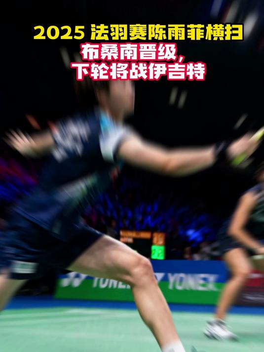 法国队横扫日本队，陈雨菲扛起全队